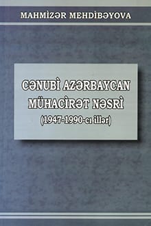 Cənubi Azərbaycan mühacirət nəsri: 1947-1990-cı illər